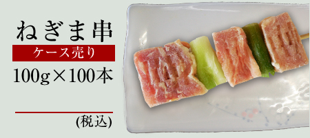 冷凍ねぎま串100gケース