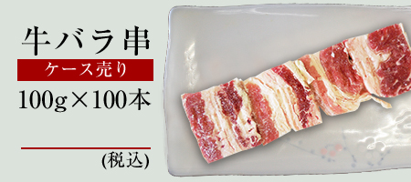 冷凍牛バラ串100gケース