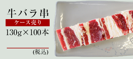 冷凍牛バラ串130gケース