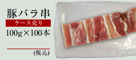 冷凍豚バラ串100gケース